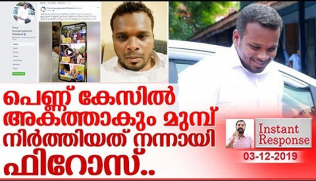 സോഷ്യൽ മീഡിയയിൽ ഇരുന്ന് മുഖം ഇല്ലാതെ തന്തയ്ക്ക് വിളിച്ച് രസിക്കുന്നവർക്ക് ഏറ്റവും ഇഷ്ടപ്പെടാത്തത് മറ്റുള്ളവർക്ക് കയ്യടികിട്ടുമ്പോഴാണെന്ന് അറിയാത്ത ആരുണ്ട്? ഒരു ലൈവ് ഇട്ടാൽ 50 ലക്ഷം കിട്ടുന്നവരെ ഇവർക്ക് തെറിവിളിക്കാതെ വേറെന്ത് വഴി? ഇനി കുറച്ച് നാൾ കൂടി ഇങ്ങനെ തുടർന്നാൽ പെണ്ണുകേസിൽ അകത്താകുമെന്ന് ഉറപ്പായിരിക്കവെ പെട്ടീം കിടക്കയും എടുത്ത് സ്ഥലം വിട്ടത് നന്നായി മിസ്റ്റർ ഫിറോസ് കുന്നുംപറമ്പിൽ..