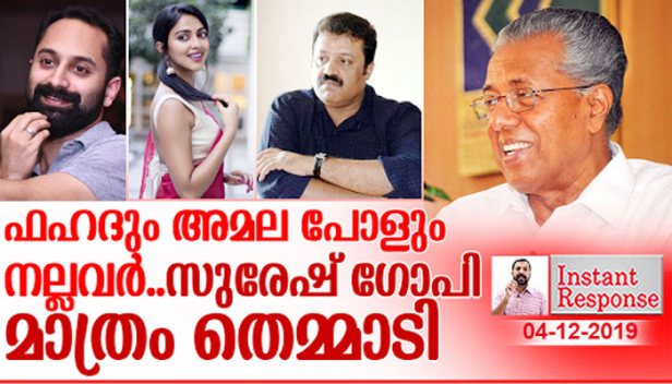 ഒരേ കുറ്റം ചെയ്ത അമല പോളിനും ഫഹദ് ഫാസിലിനും ഒരു നീതിയും സുരേഷ് ഗോപിക്ക് മാത്രം മറ്റൊരു നീതിയും വിധിക്കാൻ സർക്കാരിനാവുന്നത് എങ്ങനെ? കോടിയേരി ബാലകൃഷ്ണൻ ഉപയോഗിച്ച കള്ളക്കടത്ത് കേസിലെ പ്രതിയുടെ കാറിനെതിരെ കേസൊന്നുമില്ലേ? പിഴ അടച്ചാൽ ക്രിമിനൽ കേസിൽ നിന്നും ഊരാൻ കഴിയുന്നത് ഏത് നിയമം അനുസരിച്ച്? നീതി നടത്തിപ്പിൽ രാഷ്ട്രീയം കലരുമ്പോൾ