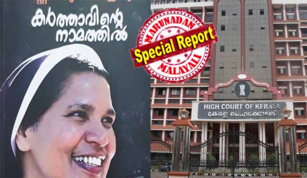 ഡിസി ബുക്സ് പുറത്തിറക്കുന്ന സിസ്റ്റർ ലൂസി കളപ്പുരയുടെ പുസ്തകം നിരോധിക്കണം; സെമിനാരികളിലും കന്യാസ്ത്രീ മഠങ്ങളിലും ലൈംഗിക അരാജകത്വമെന്ന പുസ്തകത്തിലെ പരാമർശങ്ങൾ കന്യാസ്ത്രീകൾക്കും പുരോഹിതർക്കും വിശ്വാസി സമൂഹത്തിനും നാണക്കേട് ഉണ്ടാക്കുന്നത്; പുസ്തകത്തിന്റെ അച്ചടിയും വിതരണവും നിർത്തിവെക്കണം: ലൂസിയുടെ ആത്മകഥ നിരോധിക്കാൻ ഹൈക്കോടതിയിൽ കന്യാസ്ത്രീയുടെ ഹർജി; ഉള്ളടക്കത്തിൽ പരാതി ഉണ്ടെങ്കിൽ പൊലീസിനെ സമീപിക്കാൻ നിർദേശിച്ച് ഹർജി തള്ളി കോടതി