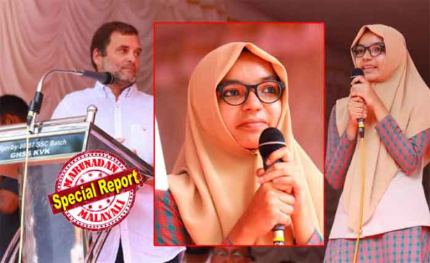 അടിപൊളി.. സന്തോഷം..! രാഹുൽ ഗാന്ധിയുടെ പ്രസംഗം തർജ്ജമ ചെയ്യാൻ സാധിച്ചതിനെ കുറിച്ച് സഫ സെബിന്റെ പ്രതികരണം ഇങ്ങനെ; ജീവിതത്തിലെ ഏറ്റവും നല്ല ദിവസമാണിതെന്ന് പ്ലസ്ടു വിദ്യാർത്ഥിനി; യാതൊരു സങ്കോചവും ആശങ്കയുമില്ലാതെ പരിഭാഷ പൂർത്തിയാക്കിയ സഫയ്ക്ക് രാഹുൽ സമ്മാനിച്ചത് ചോക്ലേറ്റ്; രാഹുലിന്റെ പ്രസംഗം മലയാളത്തിലാക്കി മലപ്പുറത്തെ 'വമ്പത്തി'യായ കൊച്ചു മിടുക്കിക്ക് എങ്ങും അഭിനന്ദന പ്രവാഹം; സർക്കാർ സ്കൂളിൽ പഠിച്ചു വളർന്ന സഫ അഭിമാനമെന്ന് സോഷ്യൽ മീഡിയ