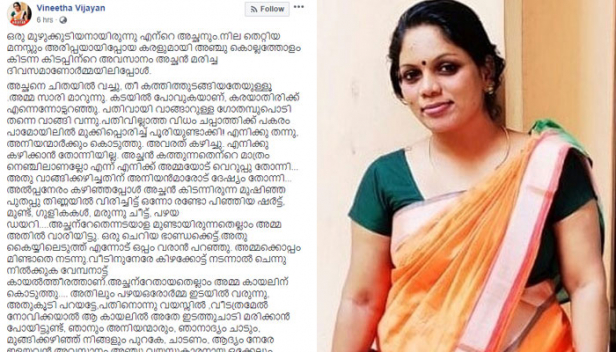 അച്ഛന്റെ ചിത കത്തി തുടങ്ങിയതേയുള്ളൂ.. കരയാതിരിക്ക് എന്നെന്നോട് പറഞ്ഞ് കടയിൽ പോയി വന്ന അമ്മ ഉണ്ടാക്കി തന്നത് പാമോയിലിൽ മുക്കിപ്പൊരിച്ച പൂരി; മുഴുക്കുടിയനായ അച്ഛന്റെ ചിതകത്തി തീരും മുമ്പ് അച്ഛന്റേതെന്നടയാളമുണ്ടായിരുന്നതെല്ലാം കായലിൽ കളഞ്ഞതും അമ്മ; നില തെറ്റിയ മനസ്സും അരിപ്പയായിപ്പോയ കരളുമായി അഞ്ചു കൊല്ലത്തോളം കിടന്ന ശേഷമുള്ള അച്ഛന്റെ മരണദിനത്തെ കുറിച്ച് വിനീത വിജയന്റെ ഫേസ്ബുക്ക് കുറിപ്പ്