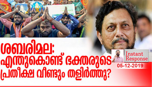 ഏഴംഗ ഭരണഘടന ബെഞ്ചിന് വിട്ട പുനപരിശോധന ഹർജി സ്റ്റേ അല്ലായെന്ന് വാദിച്ചവർ ഒക്കെ ഇവിടെ വന്ന് ഹാജർ വയ്ക്കട്ടെ; സുപ്രീംകോടതി ചീഫ് ജസ്റ്റിസ് പറഞ്ഞത് ശ്രദ്ധിച്ച് വായിച്ചാട്ടെ; ഭക്തരുടെ വിലാപം ഭഗവാൻ കേട്ടുവെന്ന് വിശ്വസിക്കാത്തവരും കണ്ട് വിശ്വസിക്കട്ടെ; എന്തുകൊണ്ട് ഭക്തരുടെ പ്രതീക്ഷ വീണ്ടും തളിർത്തു?