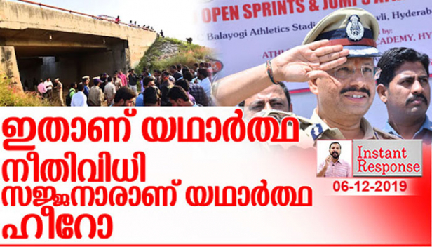 മന:സാക്ഷിയെ എരിതീയിൽ എരിയുന്ന ഹീനന്മാർക്ക് വേണ്ടത് സജ്ജനാർമാർ വിധിക്കുന്ന അതിതീവ്ര വിധി; ഒരു നിരപരാധിയും ശിക്ഷിക്കപ്പെടാതിരിക്കാൻ ആയിരം കുറ്റവാളികളെ അഴിച്ച് വിടുന്ന നാട്ടിൽ കൊടും കുറ്റവാളികൾക്ക് ഞെട്ടൽ ഉണ്ടാവട്ടെ; ആകെ നിരാശ ബാക്കിയാവുന്നത് വേദനിച്ച് നരകിക്കാതെ ഞൊടിയിടയിൽ ഈ പരിഷകൾ കടന്ന് പോയതിനെ ഓർത്ത് മാത്രം; വെറും 9 ദിവസം കൊണ്ട് ഹൈദരാബാദിലെ യുവ ഡോക്ടർക്ക് നീതി ലഭിക്കുമ്പോൾ..