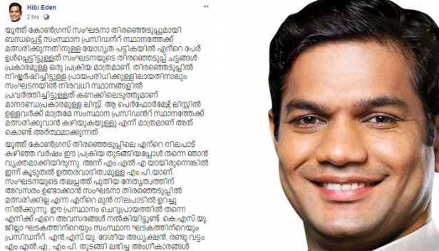സമവായത്തിലൂടെ ആണെങ്കിലും യൂത്ത് കോൺഗ്രസിന്റെ സംസ്ഥാന പ്രസിഡന്റാകാൻ താനില്ലെന്ന് ഹൈബി ഈഡൻ എംപി; നിലപാട് പുത്തൻ തലമുറക്ക് അവസരം നൽകുന്നതിനായെന്നും ഫേസ്ബുക്ക് പോസ്റ്റ്