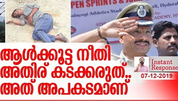 സൈബരാബാദിലെ വെടിവയ്പ്പിനെ പൊലീസ് ഭീകരതയ്ക്കും ആൾക്കൂട്ട നീതിക്കുമുള്ള ഉപാധിയാക്കി മാറ്റരുത്; സംശയത്തിന്റെ ആനുകൂല്യമില്ലാതെ അതീവ ഹീനന്മാർക്കെതിരെ മറ്റൊരു നിവൃത്തിയുമില്ലാതെ എടുക്കുന്ന ഇൻസ്റ്റന്റ് ജസ്റ്റിസ് ഒരു ശീലമായാൽ മറവിലൂടെ ലാഭമുണ്ടാക്കുക ഫാസിസം തന്നെയാകും; ഹൈദരാബാദിലെ ഉടനടി നീതി വാളയാറിലെ പ്രതിയുടെമേൽ പരീക്ഷിക്കപ്പെടുമ്പോൾ