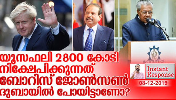 കേരളത്തിന്റെ സ്വന്തം വ്യവസായിയായ യൂസഫലി ബ്രിട്ടനിൽ 2800 കോടി നിക്ഷേപിക്കാൻ ബ്രിട്ടീഷ് പ്രധാനമന്ത്രി ബോറിസ് ജോൺസൺ എത്ര തവണ ദുബായിൽ പോയി എന്ന് പിണറായി വ്യക്തമാക്കണം..ചാലക്കുടി പുഴയെയും തീരവാസികളെയും വിഷം കൊടുത്തുകൊല്ലുന്ന കമ്പനിയിൽ നിന്നും 200 കോടി കൊണ്ടുവന്ന് വീമ്പിളക്കുമ്പോൾ ജനങ്ങളെ വഞ്ചിക്കാൻ കൂട്ടു നിൽക്കുകയാണ് എന്ന് തുറന്ന് സമ്മതിക്കേണ്ടി വരും; മുഖ്യമന്ത്രിയും വിദേശയാത്രയും ഉയർത്തുന്ന ചോദ്യങ്ങൾ