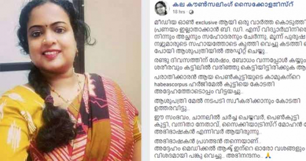 പ്രണയം ഇല്ലാതാക്കാൻ പെൺകുട്ടിയെ മാനസികരോഗ ആശുപത്രിയിൽ ആക്കിയത് സത്യമെങ്കിൽ അതിന് കൂട്ടുനിന്ന ഡോക്ടർമാരുടെ ക്രൂരത ഒറ്റവാക്കിൽ പറയാൻ വയ്യ! കട്ടിൽ ഒഴിഞ്ഞു കിടക്കരുതെന്ന് മാനേജ്മെന്റ് നിർദേശവും പ്രാവർത്തികമാക്കാൻ സ്വന്തം അച്ഛനും സഹോദരനും കൂട്ട് നിൽക്കുമ്പോൾ ആശുപത്രിയുടെ ബിസിനസ് ലക്ഷ്യങ്ങൾ നിറവേറ്റാൻ ഡോക്ടറിന് എളുപ്പമായി; പ്രണയം എന്നത് ഒരു അസുഖം അല്ല; സിനിമകളിൽ കാണുന്ന മനഃശാസ്ത്ര ജീവിതം മറ്റൊന്നാണ്: സൈക്കോളജിസ്റ്റ് കല എഴുതുന്നു