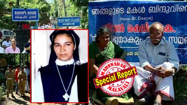 മലയാളി കന്യാസ്ത്രീയെ ഇംഗ്ലണ്ടിൽ മഠം ഉപേക്ഷിച്ചെന്ന പരാതി; മാനസികമായ പീഡനങ്ങൾ സഹപ്രവർത്തകരിൽ നിന്നുമുണ്ടായി; അതിക്രമങ്ങൾ ചെറുത്തതോടെ മഠത്തിൽ ഒറ്റപ്പെട്ടു; മനോരോഗത്തിന് മരുന്ന് നൽകി; ഇപ്പോൾ മറ്റൊരിടത്ത് കഴിയുന്നത് സഹായത്തിന് ആരുമില്ലാതെ; ആരോപണങ്ങളുമായി കുടുംബം; സിസ്റ്റർ ദീപയെ തിരികെ എത്തിക്കാൻ സഹായം ആവശ്യപ്പെട്ട് കുടുംബം സമരത്തിൽ; കന്യാസ്ത്രീ മഠം വിട്ടുപോയത് ഏഴു വർഷം മുമ്പ്; രൂപതയെ അപകീർത്തിപ്പെടുത്താനുള്ള ശ്രമത്തിന്റെ ഭാഗമെന്ന് സഭാ അധികൃതരും
