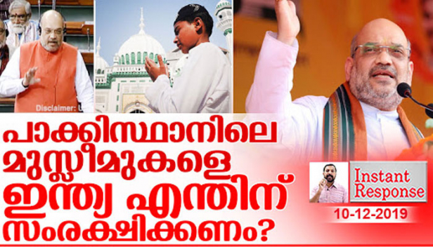പാക്കിസ്ഥാനിലേയും അഫ്ഗാനിസ്ഥാനിലേയും ബംഗ്ലാദേശിലേയും മുസ്ലിം സമൂഹത്തെ സംരക്ഷിക്കേണ്ട ബാധ്യത ഇന്ത്യക്കുണ്ടോ? ഔദ്യോഗിക മുസ്ലിം രാജ്യങ്ങളിൽ നിന്നും നിയമവിരുദ്ധമായി കുടിയേറിയവർക്ക് എന്തിന് ഇന്ത്യ പൗരത്വം കൊടുക്കണം? പൗരത്വ ഭേദഗതി ബില്ലിനെതിരെ വാളെടുക്കും മുമ്പ് അമിത്ഷാ ഉയർത്തിയ ചോദ്യങ്ങൾക്ക് മറുപടി പറയട്ടെ