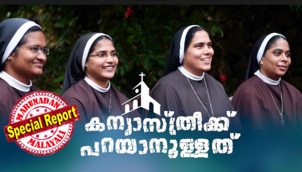 ഇവിടെ കന്യാസ്ത്രികൾക്ക് വേണ്ടി സാംസ്കാരിക പ്രവർത്തകർ സംസാരിക്കുകയാണ്; സഭയ്ക്കുള്ളിലും മഠങ്ങളിലും നടക്കുന്നത് എന്താണെന്ന് പലരും ഇനി തിരിച്ചറിയും; പരിപാടിക്ക് ദിവസങ്ങൾ ബാക്കി നിൽക്കേ സമൂഹമാധ്യമങ്ങളിൽ ശ്രദ്ധേയമായി ചിത്രകഥ രൂപത്തിൽ മരിയ എന്ന സീരിസും; 'കർത്താവിന്റെ നാമത്തിൽ' എന്ന പുസ്തകത്തിൽ നിങ്ങൾ കേട്ടതൊന്നും ഒന്നുമല്ല; ഇതുവരെയും കേരളം കണ്ടിട്ടില്ലാത്ത തുറന്നുപറച്ചിലുകളുമായി 'കന്യാസ്ത്രീക്ക് പറയാനുള്ളത്' 17ന് കൊച്ചിയിൽ