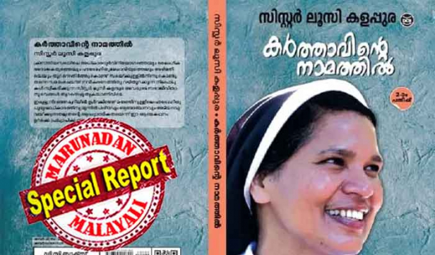 എന്റെ കൈകളിൽ സ്പർശിച്ച ആ വൈദികൻ നെറുകത്തും മുഖത്തും തുരുതുരാ ചുംബിച്ചു; കെട്ടിപ്പുണർന്ന് അദ്ദേഹം എന്റെ ശരീരത്തിൽ തഴുകി; ഇരച്ചു കയറിവന്ന വികാരത്തെ അടക്കാനുള്ള ഉൾവിളി എന്നിലുണ്ടായി; സ്വബോധം വീണ്ടെടുത്ത ഞാൻ അദ്ദേഹത്തെ തള്ളിമാറ്റി; വൈദികരിൽനിന്ന് ലൈംഗികാതിക്രമം ഉണ്ടായത് നാലുതവണ; പരസ്പരം താൽപ്പര്യമുള്ള വൈദികർക്കും കന്യാസ്ത്രീകൾക്കും വിവാഹം കഴിച്ച് ഒന്നിന്ന് ജീവിക്കാൻ സഭ അനുമതി കൊടുക്കണം; സിസ്റ്റർ ലൂസിയുടെ ആത്മകഥയിലുള്ളത് ഞെട്ടിക്കുന്ന യാഥാർഥ്യങ്ങൾ