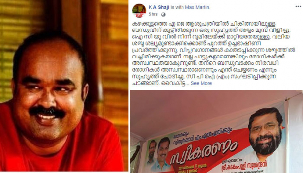 രോഗികളും ഡോക്ടർമാരും ആശുപത്രി ജീവനക്കാരുമെല്ലാം എംഎൽഎയെയും അദ്ദേഹത്തിന്റെ പാർട്ടിയേയും പ്രശംസിച്ച് സംസാരിക്കുകയാണ്; തിരുത്താനുള്ള ആർജവം കാണിച്ച പ്രശാന്തിന് അഭിവാദ്യങ്ങൾ... കഴക്കൂട്ടത്തെ പാർട്ടി പ്രവർത്തകർക്കും; ആശുപത്രിയോട് ചേർന്ന് വിപ്ലവഗാനം വെച്ചതിൽ ഇടപെട്ട എംഎൽഎ വി കെ പ്രശാന്തിനെ അഭിനന്ദിച്ച് കെ എ ഷാജിയുടെ ഫേസ്ബുക്ക് പോസ്റ്റ്