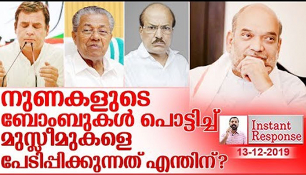 ജനിച്ച നാടും വീടും ഉപേക്ഷിച്ച് അന്യദേശത്തേക്ക് പലായനം ചെയ്യേണ്ടി വരുമെന്നും ജയിലിൽ അടയ്ക്കപ്പെടുമെന്നും ഇന്ത്യയിലെ മഹാഭൂരിപക്ഷം മുസ്ലീമുകളോടും നുണ പറഞ്ഞ് പറ്റിക്കുന്നവരുടെ ലക്ഷ്യം എന്താണ്?രാജ്യം ഒരുമിച്ച് നിൽക്കേണ്ട സാഹചര്യത്തിൽ എത്രകാലം ഇങ്ങനെ നുണ പറഞ്ഞ് പിടിച്ച് നിൽക്കാനാവും?വടക്ക് കിഴക്കൻ നാട്ടിലെ കലാപത്തെക്കുറിച്ച് എത്രകാലം നുണ പറഞ്ഞ് നിൽക്കാനാവും? ഇന്ത്യൻ പൗരത്വം ഉള്ളവരോ 2004ന് മുമ്പ് എത്തിയവരോ ആയ ആർക്കും ഒന്നും സംഭവിക്കില്ലെന്ന് എന്തേ ആരും പറഞ്ഞ് കൊടുക്കാത്തത്?