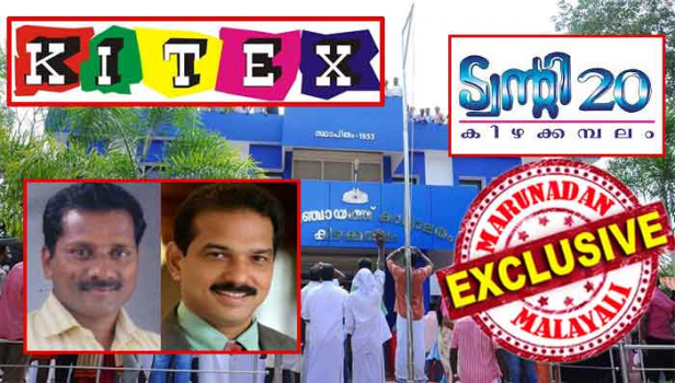 കിഴക്കമ്പലത്ത് വിരിഞ്ഞ കോർപ്പറേറ്റ് വസന്തം അസ്തമിക്കുന്നുവോ? പഞ്ചായത്ത് പ്രസിഡന്റും കിറ്റക്സ് ഉടമയും രണ്ട് വഴിക്കെന്ന് സൂചന; സാബു ജേക്കബും കെവി ജേക്കബും തമ്മിലുള്ള പ്രശ്നങ്ങൾ തുടങ്ങുന്നത് ഒരു വിഭാഗം ട്വന്റി20 പ്രവർത്തകർ അഴിമതി ആരോപണം ഉന്നയിച്ചതോടെയെന്ന് റിപ്പോർട്ട്; പ്രളയകാലത്ത് പിരിച്ച ഒരു കോടി 32 ലക്ഷം രൂപ എവിടെ പോയി എന്ന ചോദ്യവും ചർച്ചകളിൽ; അവിശ്വാസ പ്രമേയം മറുനാടനോട് സ്ഥിരീകരിച്ച് പഞ്ചായത്ത് സെക്രട്ടറി; കിഴക്കമ്പലത്തെ ട്വന്റി20യുടെ ഭാവി അനിശ്ചിതത്വത്തിൽ