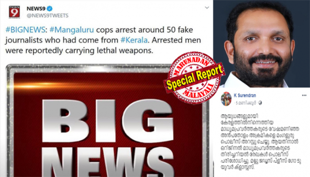 'ആയുധങ്ങളുമായി കേരളത്തിൽനിന്നെത്തിയ മാധ്യമപ്രവർത്തകരുടെ വേഷമണിഞ്ഞ അൻപതോളം അക്രമികളെ മംഗളുരു പൊലീസ് അറസ്റ്റു ചെയ്തു; ആയതിനാൽ ഒറിജിനൽ മാധ്യമപ്രവർത്തകരുടെ തിരിച്ചറിയൽ രേഖകൾ പൊലീസ് പരിശോധിച്ചു; മല്ലു ജഡ്ജസ് പ്ളീസ് ഗോ ടു യുവർ ക്ളാസ്സസ്; കലാപകാരികളോടൊപ്പം ചേർന്ന് മാധ്യമപ്രവർത്തകർ കലാപം ആളിക്കത്തിക്കാൻ നോക്കിയെന്ന കെ.സുരേന്ദ്രന്റെ എഫ്ബി പോസ്റ്റിൽ രൂക്ഷ വിമർശനം