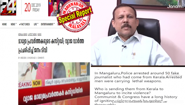 മംഗളൂരുവിൽ മലയാളി മാധ്യമപ്രവർത്തകരെ കസ്റ്റഡിയിലെടുത്ത സംഭവത്തിൽ ജനം ടിവി വ്യാജവാർത്ത പ്രചരിപ്പിച്ചുവെന്ന് ന്യൂസ് 24; മാധ്യമപ്രവർത്തകരിൽ നിന്ന് ആയുധങ്ങൾ പിടിച്ചെടുത്തുവെന്നും വ്യാജന്മാരാണ് പിടിയിലായിരിക്കുന്നതെന്നും റിപ്പോർട്ട് ചെയ്തെന്ന് ആരോപണം; കേട്ട പാതി കേൾക്കാത്ത പാതി കുതിര കയറാൻ വരരുതെന്ന് ജനം ടിവി; സത്യത്തെ മൂടിവയ്ക്കാൻ തങ്ങൾ തയ്യാറല്ലെന്നും വിശദീകരണം; ചാനൽ പോര് മുറുകുന്നത് ഇങ്ങനെ