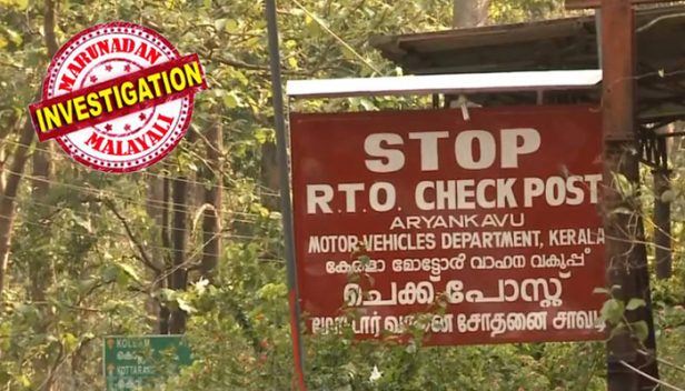 ആര്യങ്കാവ് ചെക്ക്പോസ്റ്റിലേക്ക് പാഞ്ഞുവന്ന് സഡൻ ബ്രേക്കിട്ട് നിർത്തി ചാടിയിറങ്ങിയതുകൊല്ലം വിജലിൻസ് സ്ക്വാഡിലെ അഞ്ച് ഉദ്യോഗസ്ഥർ; ഉടൻ തന്നെ വാഹന പരിശോധന നിർത്തിവയ്ക്കാൻ ഉത്തരവിട്ട് വിജിലൻസ് ഏമാന്മാർ; ഉഷാറായി ഓഫീസിൽ നിന്ന് പുറത്തിറങ്ങി അയ്യപ്പന്മാരുടെ വണ്ടികളടക്കം പിടിച്ച് പണം വാങ്ങി കടത്തി വിട്ടു; ചെക്ക് പോസ്റ്റിൽ നിന്ന് പടിപ്പണം പിടിച്ചെടുത്തു എന്ന ബ്രേക്കിങ് ന്യൂസിന് പിന്നിലെ കഥ