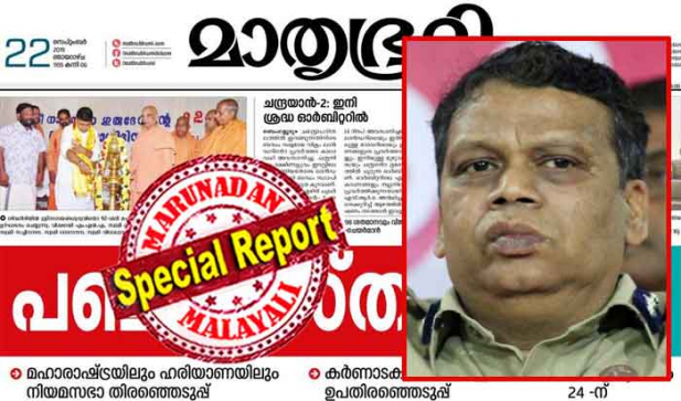 വീരേന്ദ്ര കുമാറിന്റെ കടവും ജപ്തി ഭീഷണിയും ഒഴിവാക്കിക്കൊടുത്ത് ജമാ അത്ത ഇസ്ലാമി കോടികളുടെ കള്ളപ്പണം ഒഴുക്കി മാതൃഭൂമി വിലക്ക് വാങ്ങി! മാതൃഭൂമി ഓഫീസിലെ ബാത്ത് റൂമിൽ ഒന്ന് മൂത്രമൊഴിക്കണമെങ്കിലും വീരേന്ദ്രനും മകനും ജമാ അത്ത ഇസ്ലാമിയുടെ അനുവാദം വേണമെന്ന് അറിയാത്ത മണ്ടൻ മാരാണ് ഹിന്ദുക്കൾ; മാതൃഭൂമി എന്ന അപകടം പിടച്ച ജിഹാദി പത്രം ഇന്നു തന്നെ നിർത്തുക: പത്രത്തിനെതിരെ സോഷ്യൽ മീഡിയയിൽ നടക്കുന്നത് വ്യാജമായ നീച പ്രചരണം; പ്രതികളെ കണ്ടെത്തുമെന്ന് ഡിജിപി ബെഹ്റ