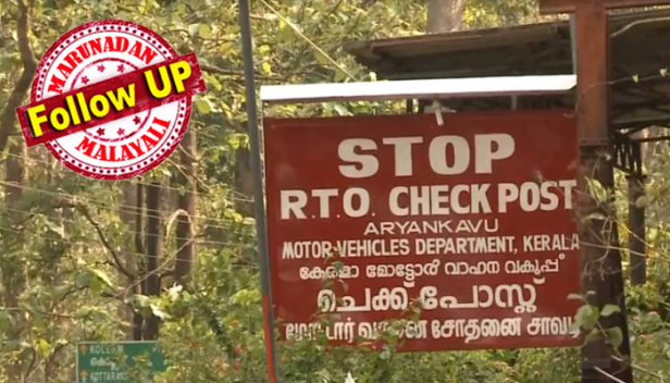 ഉള്ള സൗകര്യങ്ങൾ കൊണ്ട് ഓണം പോലെ കരുതി ഡ്യൂട്ടി ചെയ്തിട്ടും പടിപ്പണം വാങ്ങിയെന്ന് വരുത്തിതീർക്കാൻ മോട്ടോർവാഹനവകുപ്പ് ചെക്ക് പോസ്റ്റുകളിൽ മിന്നൽ പരിശോധന നടത്തി അഴിമതിക്കാരെന്ന് മുദ്രകുത്താൻ വിജിലൻസിന്റെ തരികിട നമ്പർ; ആര്യങ്കാവ് ചെക്ക് പോസ്റ്റിൽ പടിപ്പണം പിടിമുറുക്കുന്നു എന്ന് വ്യാജവാർത്ത വിജിലൻസ് പുറത്തുവിട്ടതിന് പിന്നാലെ കൂട്ട അവധിയെടുത്ത് പ്രതിഷേധിക്കാൻ ഉദ്യോഗസ്ഥർ