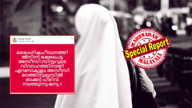 ലൈംഗിക താൽപ്പര്യങ്ങൾ ചെറുത്തതിന് പ്രതികാര നടപടി നേരിട്ട് മഠംവിട്ട കന്യാസ്ത്രീയോട് അസീസി സന്യാസി സമൂഹത്തിന്റെ പകപോക്കൽ തുടരുന്നു; കന്യാവ്രതം അവസാനിപ്പിച്ച യുവതിക്ക് ലഭിക്കേണ്ട പത്രമേനി തുക പോലും നൽകാതെ ക്രൂരത; 13 വർഷം സഭയെ സേവിച്ച കന്യാസ്ത്രീയുടെ കുടുംബം ആവശ്യപ്പെട്ടത് 15 ലക്ഷം രൂപ; ഒരു രൂപ പോലും നൽകാതെ സഭാ അധികൃതരും; പ്രതിഷേധം അറിയിക്കാൻ ജനുവരി ഒന്നിന് അസീസി സന്യാസി മഠത്തിന് മുമ്പിൽ ബക്കറ്റ് പിരിവു നടത്താൻ ഒരുങ്ങി ക്രിസ്ത്യൻ ജോയിന്റ് കൗൺസിൽ