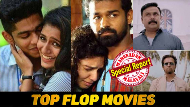 അഡാർ ഊഡായ ലൗ, പത്തൊമ്പതാം നൂറ്റാണ്ടിലെ പ്രമേയം പറഞ്ഞ ഇരുപത്തിയൊന്നാം നൂറ്റാണ്ട്; ഏച്ചുകെട്ടിയ കഥയുമായി ദിലീപിന്റെ ജാക്ക് ഡാനിയൽ തൊട്ട് ആകാശ ഗംഗയെന്ന ചിരിപ്പിക്കുന്ന ഹൊറർ മൂവി വരെ; പൊട്ടമാണിയായിപ്പോയ ഇട്ടിമാണിയിൽ വീണ് മോഹൻലാൽ; ഗാനഗന്ധർവനിൽ മമ്മൂട്ടിക്കും പിഴച്ചു; കിളിപോയ സയൻസ് ്ഫിക്ഷനുമായി പൃഥ്വിരാജും കത്തിപൊലീസ് കഥയുമായി ടൊവീനോയും; ഒരു ശ്രദ്ധയുമില്ലാതെ കോടികൾ തുലച്ച് മലയാള സിനിമയും; 2019ലെ സൂപ്പർ ഫ്ളോപ്പുകൾ ഇങ്ങനെ