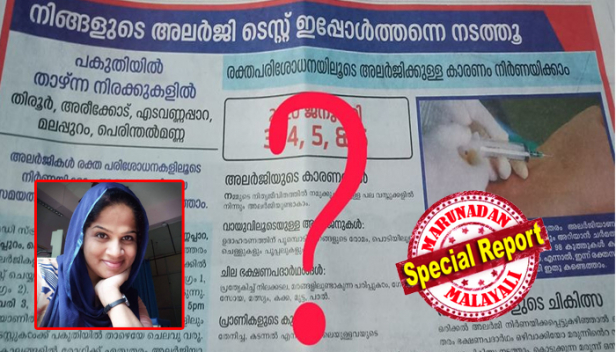 ആദ്യമേ തന്നെ എല്ലാ രോഗങ്ങൾക്കും ടെസ്റ്റ് നടത്തിയല്ല ഡോക്ടറെ കാണാൻ എത്തേണ്ടത്; രോഗിയെ ഡോക്ടർ പരിശോധിച്ച് അലർജിയുണ്ടോ എന്ന് സംശയം തോന്നിയാൽ മാത്രമാണ് ടെസ്റ്റ് നടത്തേണ്ടത്; അല്ലാതെ, രക്തഗ്രൂപ്പ് നിർണയക്യാമ്പ് പോലെ നാട്ടുകാരെ മൊത്തം നിരത്തി നിർത്തി അലർജി നിർണയപരിശോധന നടത്തുന്നത് അനാവശ്യമാണ്; പത്രങ്ങളിൽ ഫുൾപേജ് പരസ്യം നൽകി രക്തപരിശോധനയിലൂടെ അലർജിക്കുള്ള കാരണം കണ്ടെത്താമെന്ന് പറയുന്നത് ശാസ്ത്രീയമോ?