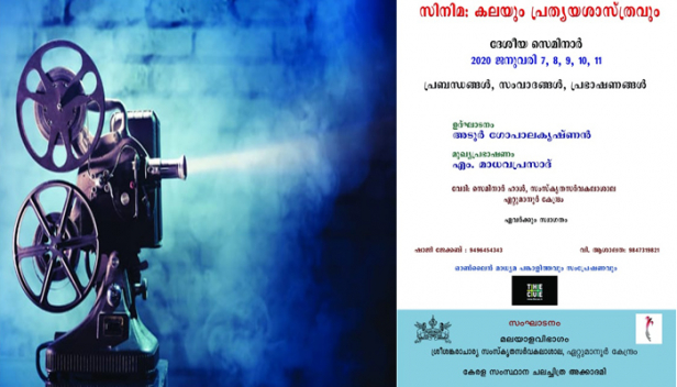 സിനിമ: കലയും പ്രത്യയശാസ്ത്രവും; അഞ്ചുദിവസത്തെ ദേശീയ സെമിനാർ; പത്തൊമ്പത് പ്രബന്ധങ്ങൾ..ആറ് സംവാദങ്ങൾ..രണ്ട് പ്രഭാഷണങ്ങൾ; ജനു.7 മുതൽ 11 വരെ സംസ്കൃത സർവകലാശാല ഏറ്റുമാനൂർ കേന്ദ്രത്തിൽ