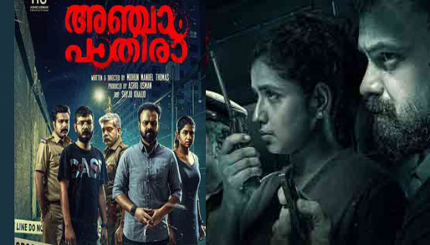 തമിഴിൽ രാക്ഷസൻ പോലെ മലയാളത്തിൽ അഞ്ചാം പാതിരാ; ഇത് പക്കാ സൈക്കോളജിക്കൽ ത്രില്ലർ മൂവി; മിഥുൻ മാനുവലിന്റെ ഉറപ്പുള്ള കഥ ചാക്കോച്ചന് സമ്മാനിച്ചത് കരിയറിൽ രേഖപ്പെടുത്താവുന്ന സിനിമ; മികച്ച സംവിധാനവും ഒന്നാന്തരം ക്യാമറാ വർക്കുമായി പ്രേക്ഷനെ പിടിച്ചിരുത്തുന്നു ചിത്രം; കുറച്ചു സീനിൽ മാത്രം വരുന്ന ഇന്ദ്രൻസ് പോലും ഗംഭീരം; ത്രില്ലർ സിനിമകളെ ഇഷ്ടപ്പെടുന്നവർക്ക് ധൈര്യമായി പോയി കാണാവുന്ന അഞ്ചാം പാതിരാ