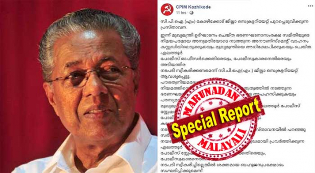 മുഖ്യമന്ത്രി ഉദ്ഘാടനം ചെയ്ത ഭരണഘടനാ സംരക്ഷണ സമിതിയുടെ അനൗൺസ്മെന്റ് വാഹനം പൊലീസ് കസ്റ്റഡിയിലെടുത്തു; എലത്തൂർ എസ്ഐയുടെ നടപടി മുൻകൂർ അനുമതി വാങ്ങാതെ അനൗൺസ്മെന്റ് നടത്തിയതിന്റെ പേരിൽ; പ്രതിഷേധവുമായി സിപിഎം കോഴിക്കോട് ജില്ലാ കമ്മിറ്റി രംഗത്തെത്തി; മുഖ്യമന്ത്രിയെ അധിക്ഷേപിച്ച ഉദ്യോഗസ്ഥനെതിരെ നടപടി സ്വീകരിക്കണമെന്ന് ആവശ്യം