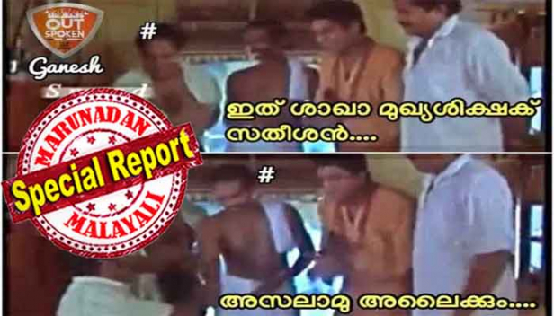 നമസ്‌കാരം.. സിഎഎ ബോധവൽക്കരണത്തിന് വന്നതാണ്.... ഇത് ശാഖാ മുഖ്യ ശിക്ഷക് സതീശൻ... അസലാമു അലൈക്കും പറയുന്ന സതീശൻ ട്രോളുകളിലെ താരം; മമാ സതീശേട്ടൻ എന്ന വീഡീയോയിലുള്ളത് ഹസൻ കേച്ചേരിയും അബ്ദുൾ ജലീലുമെന്ന് പരിവാർ ഗ്രൂപ്പുകൾ; 'മാമീ ചായ വേണ്ടാ'... എന്നത് സന്ദേശമായി സ്വീകരിക്കാവുന്നതാണെന്ന് പോസ്റ്റിട്ട സന്ദീപാനന്ദ ഗിരിക്കും പൊങ്കാല; തൃശൂരിൽ നിന്നും സംഘികൾക്ക് കിട്ടിയ മുട്ടൻ പണി, വീട്ടിൽ നിന്നു ഇറക്കി ഓടിക്കുന്ന ദയനീയ കാഴ്ച... : വീഡിയോ ചർച്ചയാകുമ്പോൾ