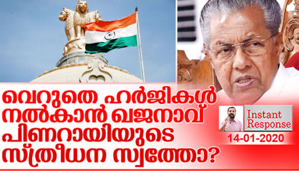 പൗരത്വ ഭേദഗതി നിയമത്തിനെതിരെ നിലപാടെടുക്കാൻ പിണറായിക്കും സിപിഎമ്മിനും അവകാശം ഉണ്ടെന്നിരിക്കേ ഖജനാവിലെ കാശ് ധൂർത്തടിച്ച് സുപ്രീംകോടതിയിൽ പാഴ് ഹർജി നൽകുന്നത് എന്തിന് വേണ്ടിയാണ്?വോട്ട് ബാങ്ക് ലക്ഷ്യമിട്ടുള്ള നീക്കത്തിന്റെ പേരിൽ അധ്വാനിക്കുന്നവന്റെ കാശ് പാഴാക്കാൻ ആരാണ് പിണറായിക്ക് അനുമതി നൽകിയത്?വോട്ടു ബാങ്ക് ലക്ഷ്യമിട്ട് പിണറായി നടത്തുന്ന നീക്കങ്ങൾക്കെതിരെ ശബ്ദം ഉയർത്താൻ പോലുമാവാതെ പ്രതിപക്ഷം മധ്യസ്ഥതയ്ക്ക് പോയതെങ്ങനെ?