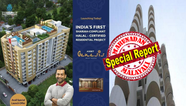 മട്ടാഞ്ചേരിയിലെ 'ജനസിസ് 'ഫ്ളാറ്റ് സമുച്ചയം ഹലാൽ ഫ്ളാറ്റാണ്; മുസ്ലിങ്ങൾക്കുള്ള ഫ്ളാറ്റുകൾ ഇതര മതസ്ഥർക്ക് നൽകില്ല; പൗരത്വ നിയമത്തിനു എതിരെ പൃഥ്വിരാജ് വന്നപ്പോൾ സോഷ്യൽ മീഡിയയിൽ കലിപ്പ് തീർത്തത് രണ്ടു വർഷം മുൻപ് അസറ്റ് നൽകിയ പരസ്യത്തിന് നേരേ; കുഴപ്പത്തിലാക്കിയത് ഹലാൽ സർട്ടിഫിക്കറ്റ് ലഭിച്ച ഇന്ത്യയിലെ ആദ്യ ഫ്ളാറ്റ് എന്ന പരസ്യവാചകം; ജനസിസിനു ഉള്ളത് ഹലാൽ സർട്ടിഫിക്കറ്റ് മാത്രം; യഥാർഥത്തിൽ സംഭവിച്ചത് എന്ത്? അസറ്റ് ഹോംസ് എംഡി സുനിലിന്റെ വിശദീകരണം ഇങ്ങനെ