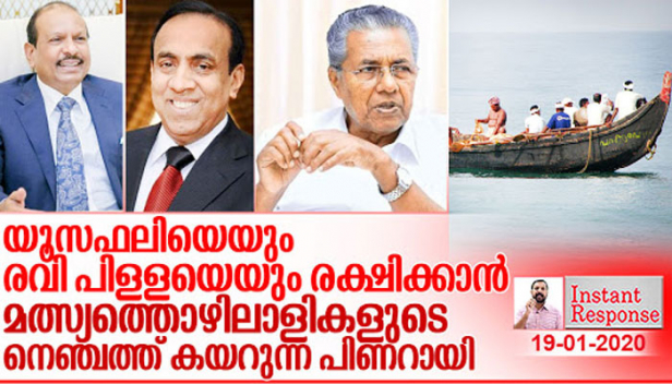 തീരദേശ സംരക്ഷണ നിയമം ലംഘിച്ച സകലരുടേയും വിശദാംശങ്ങൾ ചോദിച്ച സുപ്രീം കോടതിക്ക് മുന്നിൽ പാവപ്പെട്ട മത്സ്യത്തൊഴിലാളികളുടെ ലിസ്റ്റുമായി പോകുന്ന പിണറായി വിജയൻ സർക്കാരിന്റെ ലക്ഷ്യം നിയമലംഘകരായ യൂസഫലിമാരെയും രവി പിള്ളമാരെയും രക്ഷിക്കുകയല്ലാതെ മറ്റെന്താണ്? നിയമം ലംഘിച്ച് തീർത്ത 600വൻകിടക്കാരെക്കുറിച്ച് മിണ്ടാതെ തിരുവനന്തപുരത്തെ ലിസ്റ്റിൽ മാത്രം 3600 പാവങ്ങളുടെ പേരു കയറിയത് എങ്ങനെ?