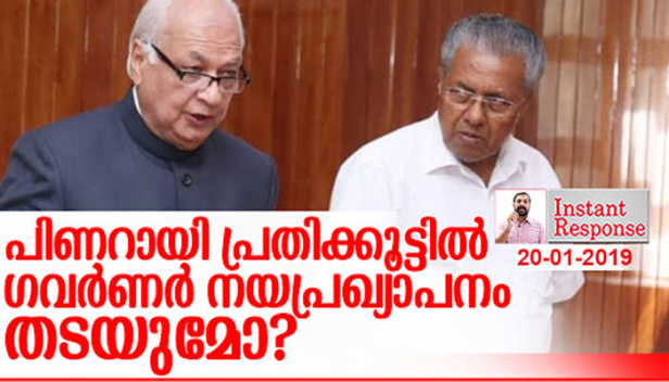 സർക്കാരിന്റെ വിശദീകരണം തള്ളി രണ്ടും കൽപ്പിച്ച് ഗവർണർ മുന്നേറുമ്പോൾ പിണറായി സർക്കാർ വീഴുമോ? നയ പ്രഖ്യാപനത്തിൽ പൗരത്വ ഭേദഗതിയെ കുറിച്ച് പറഞ്ഞാൽ തടഞ്ഞ് മുടിക്കുമെന്ന സൂചന എത്തിയതോടെ നിയമസഭാ സമ്മേളനവും പ്രതിസന്ധിയിലാവുമോ? വിട്ട് കളഞ്ഞാൽ പിണറായിയെ കാത്ത് മുസ്ലിം രോഷവും; വോട്ട് ബാങ്ക് ലക്ഷ്യമാക്കി ഇറങ്ങിയ പിണറായി പെട്ടുപോകുന്നത് ഇങ്ങനെ