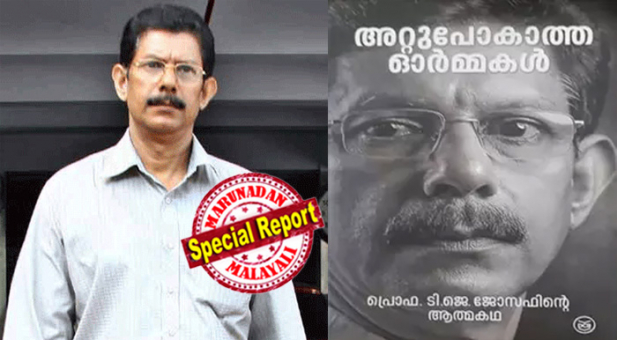 പ്രവാചകനെ നിന്ദിച്ച താങ്കളുടെ പ്രവർത്തി ഒരു മുസ്ലിം എന്ന നിലയിൽ സഹിക്കാനാവില്ലെന്ന് പറഞ്ഞത് എൻഐഎ ഉദ്യോഗസ്ഥൻ; ഭാര്യയെ മർദിക്കുമെന്നും അമ്മയെ നോക്കാത്തവനും ഒക്കെ പ്രചരിപ്പിച്ചത് കന്യാസ്ത്രീകളും വൈദികരും; പ്രതിഷേധിക്കണമെന്ന് ആവശ്യപ്പെട്ടപ്പോൾ 'മരിച്ചുപോയെങ്കിൽ കുഴപ്പമില്ലായിരുന്നു' എന്ന് പ്രതികരിച്ചത് കോളജ് മാനേജർ; ഇടതുകൈ കൊണ്ട് പ്രൊ. ടി ജെ ജോസഫ് എഴുതിയ 431 പേജുകളുള്ള 'അറ്റുപോവാത്ത ഓർമ്മകളിൽ' നിറയുന്നത് പൊള്ളുന്ന ജീവിതാനുഭവങ്ങൾ