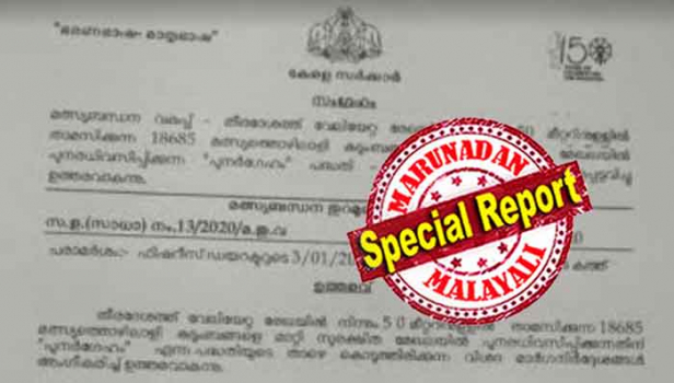 മത്സ്യത്തൊഴിലാളികൾ ഇനി കരയിൽ നിന്ന് വലയെറിഞ്ഞാൽ മതിയെന്ന് സർക്കാർ; വമ്പൻ പദ്ധതികൾക്ക് അരങ്ങൊരുക്കാൻ വേണ്ടി കടലിന്റെ മക്കളെ കാതങ്ങൾക്ക് അപ്പുറത്തേക്ക് മാറ്റുന്നു; കാരണമായി പറയുന്നത് വേലിയേറ്റം: സർക്കാരിന്റെ പുനർഗേഹം പദ്ധതി മത്സ്യത്തൊഴിലാളികളുടെ ഭാവി അവതാളത്തിലാക്കിയേക്കും