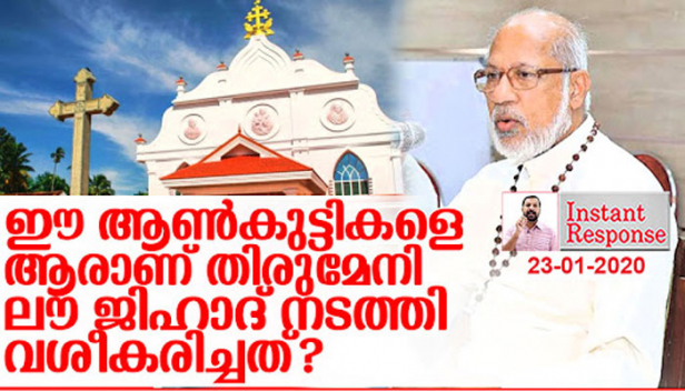 സിറിയയിൽ ആടുമെയ്ക്കാൻ പോയ നാലു ക്രിസ്ത്യാനികളിൽ രണ്ടു പേർ സഹോദരന്മാരും ഒരാൾ ഭാര്യയുമാണ്; സോണിയ മതം മാറിയതും ഐഎസ്ഐഎസിൽ ചേർന്നതും തമ്മിൽ ഒരു ബന്ധവുമില്ലെന്ന് അവളുടെ കഥ തന്നെ സാക്ഷി; ഗോശ്രീ പാലത്തിൽനിന്നും എടുത്തു ചാടിയ മിഷേൽ എങ്ങനെ ലൗ ജിഹാദ് ഇരയായെന്നാണ് പറഞ്ഞു വരുന്നത്? മതം മാറ്റത്തിന് തയ്യാറായതിൽ പകുതിപ്പേരും ഹിന്ദു മതത്തിലേക്കാണ് മാറിയതെന്നും തിരുമേനിമാർക്ക് അറിയാത്തതാണോ? നിഷ്കളങ്കമായ പ്രണയത്തെ ലൗ ജിഹാദ് എന്ന് വിശേഷിപ്പിക്കുന്ന തിരുമേനിമാർക്ക് ഈ കണക്ക് അറിയാത്തതാണോ