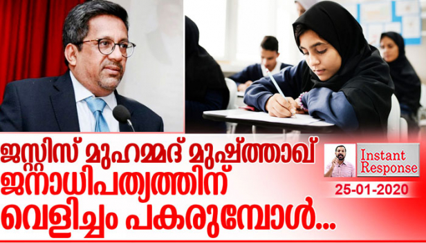 സ്കൂൾ എന്ന ജാലകത്തിലൂടെ കുട്ടികളെ ലോകത്തെ അറിയാൻ ശ്രമിക്കുമ്പോൾ അവരെ മതവിവേചനം പഠിപ്പിക്കരുത്; ഒരു മതം മാത്രം പഠിപ്പിക്കുന്നത് ഭരണഘടനയ്ക്ക് നിരക്കാത്ത തിന്മ; സ്വർഗ്ഗീയ സ്ഥാപനങ്ങളും ഭരണഘടന മൂല്യം ഉയർത്തി പിടിക്കണം; ജസ്റ്റിസ് മുഷ്ത്താഖ് എന്ന ദേശസ്നേഹിയായ ജഡ്ജി നമ്മളെ പഠിപ്പിക്കുന്നത്...
