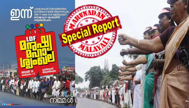ആദ്യ കണ്ണിയാകുക എസ് രാമചന്ദ്രൻ പിള്ളയും അവസാന കണ്ണിയായി എം എ ബേബിയും; കാനവും പിണറായിയും പാളയം രക്തസാക്ഷി മണ്ഡപത്തിന് മുന്നിൽ മനുഷ്യശൃംഖലയിൽ കണ്ണികളാകും; ആകെ 70 ലക്ഷം സഖാക്കളെ അണിനിരത്താനുള്ള പ്രവർത്തനവുമായി പ്രവർത്തകരും; സമര കേരളത്തിന്റെ ചരിത്രത്തിലെ പുത്തൻ അധ്യായമെഴുതി ഇടത് മുന്നണിയുടെ മനുഷ്യ ശൃംഖലക്ക് ഇനി നിമിഷങ്ങൾ മാത്രം