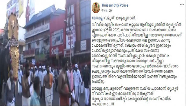 ഭരണഘടനാ സംരക്ഷണ വലയമെന്ന പേരിൽ പ്രതിഷേധവുമായെത്തിയത് മുസ്ലിം സംഘടനകൾ; പ്രതിഷേധത്തിന്റെ സമയത്ത് തന്നെ കടന്നു വന്നത് ക്ഷേത്രത്തിലെ ഉത്സവ ഘോഷയാത്രയും; മുസ്ലീങ്ങൾ സ്വയം ഉത്സവത്തിന്റെ വാളണ്ടിയർമാരായതോടെ മതമല്ല വലുത് മനുഷ്യനാണെന്ന് പറഞ്ഞ് തൃശ്ശൂർ പൊലീസും; ഫേസ്ബുക്ക് പോസ്റ്റ് ഏറ്റെടുത്ത് സോഷ്യൽ മീഡിയയും