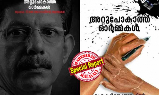 'വിവാദ ചോദ്യപേപ്പറിലെ മുഹമ്മദ് എന്ന പേര് എടുത്തത് പി ടി കുഞ്ഞുമുഹമ്മദിൽ നിന്ന്; പി ടിയുടെ തിരക്കഥയുടെ രീതിശാസ്ത്രം എന്ന പുസ്തകത്തിലെ ഡയലോഗുകൾ എനിക്ക് പ്രിയപ്പെട്ടതായിരുന്നു; പേരില്ലാ വ്യക്തിക്ക് ഇത് എഴുതിയ പി ടി കുഞ്ഞുമുഹമ്മദിന്റെ പേരിൽ നിന്ന് മുഹമ്മദിനെ എടുത്ത് പേര് മാറ്റിയപ്പോൾ പ്രവാചകനിന്ദയാണെന്ന് സ്വപ്നത്തിൽ പോലും കരുതിയില്ല; ആദ്യം നിഷേധിച്ചെങ്കിലും പിന്നീട് പി ടി കുഞ്ഞുമുഹമ്മദ് ഒപ്പം നിന്നു; പൊള്ളുന്ന അനുഭവങ്ങളിലൂടെ പ്രൊഫ. ടി ജെ ജോസഫിന്റെ ആത്മകഥ