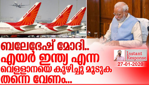 68,000 കോടി ബാധ്യതയുള്ള എയർ ഇന്ത്യ എന്ന വെള്ളാനയെ എത്ര വേഗം കുഴിച്ചു മൂടുന്നുവോ അത്രയും രാജ്യസ്നേഹിയാണ് മോദിയെന്ന് പറയേണ്ടി വരും; ഓരോ ദിവസവും നികുതി പണത്തിൽ നിന്നും 50 കോടി വീതം കളയുന്ന ഈ മാരകായുധം കാക്കാൻ ആരാണ് ശ്രമിക്കുന്നത്? എയർ ഇന്ത്യയുടെ വിധി തന്നെ നമ്മുടെ ആനവണ്ടിക്കും ഉണ്ടായെങ്കിൽ എന്ന് ആശിക്കാനാവുമോ?