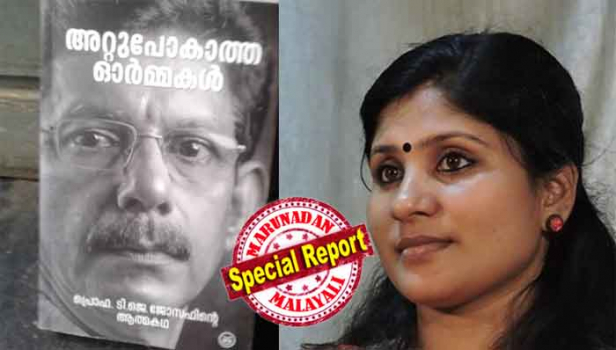 ഒരു മനുഷ്യനെ തുരുതുരാ വെട്ടിയപ്പോൾ പ്രസാദിച്ച ദൈവം ഏതാണ്? വെട്ടിയെടുത്ത് വലിച്ചെറിഞ്ഞ ആ വലതു കയ്യിന്റെ കാഴ്ച്ചയിലാണോ നിങ്ങളുടെ ദൈവത്തിന്റെ മനം കുളിർത്തത്? എങ്കിൽ അത് ദൈവമല്ല; നിങ്ങളേക്കാൾ വലിയ മൃഗമാണ്'; ഒരു നടുക്കത്തോടെയല്ലാതെ ഇത് വായിച്ച് തീർക്കാനാവില്ല; കൈകൾ വിറയ്ക്കാതെ പേജുകൾ മറിക്കാനാവില്ല; പ്രൊഫ. ജോസഫ് മാഷിന്റെ അറ്റുപോകാത്ത ഓർമ്മകളെ കുറിച്ച് ദീപാ നിശാന്ത് എഴുതുന്നു
