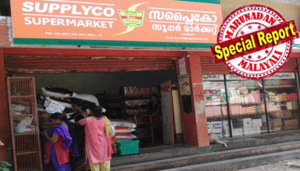 അവശ്യസാധനങ്ങളില്ലാതെ സപ്ലൈകോ വിൽപ്പനശാലകൾ; സബ്സിഡി ഇനങ്ങൾക്ക് ക്ഷാമം നേരിട്ടതോടെ വില കുതിച്ചുയരുന്നു; സപ്ലൈകോയിൽ കിലോയ്ക്ക് നാൽപ്പത്തിമൂന്ന് രൂപ വിലയുണ്ടായിരുന്ന കഞ്ഞി അരിക്ക് പൊതുമാർക്കറ്റിൽ ഇപ്പോൾ അൻപത്തിയഞ്ച് രൂപ; ഡിപ്പോകൾക്ക് പ്രാദേശികമായി സാധനങ്ങൾ വാങ്ങാനുള്ള അധികാരം എടുത്തുകളഞ്ഞ നടപടി പ്രശ്നമാകുന്നു; ദിവസവേതന ജീവനക്കാരും പാക്കിങ് തൊഴിലാളികളും ശമ്പളമില്ലാതെ ദുരിതത്തിൽ