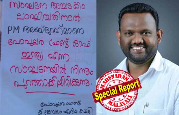 വാർഡിൽ ഏതൊരു നിർമ്മാണം നടക്കുമ്പോഴും മെമ്പർ ഉൾപ്പെട്ട ഗുണ്ടാസംഘത്തിന് പണം നൽകണം; പണം നൽകിയില്ലെങ്കിൽ നിർമ്മാണം തടസ്സപ്പെടുത്തും, എതിർക്കുന്നവരെ കൈകാര്യം ചെയ്യും; എല്ലാം ചെയ്യുന്നത് എസ്.ഡി.പി.ഐ അംഗം എന്ന് ഭയപ്പെടുത്തി; ഗതികെട്ട നാട്ടുകാർ സംഘടനക്കെതിരെ തിരഞ്ഞപ്പോൾ അബ്ദുൾ റഹ്മാനെ പാർട്ടിയിൽ നിന്നും പുറത്താക്കി പാർട്ടി; കിഴക്കമ്പലം പഞ്ചായത്തിലെ അഞ്ചാം വാർഡ് മെമ്പറെ പോപ്പുലർ ഫ്രണ്ടും കൈവിട്ടു