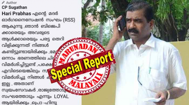 പ്രോ ഹിന്ദു ഐഡിയോളജി കമ്മ്യൂണിസ്റ്റുകാർക്കിടയിൽ വളർത്താൻ പറ്റുമോ എന്ന് പരീക്ഷിക്കാനാണ് പിണറായിയുടെ നവോത്ഥാനത്തിൽ പോയത്! സ്വയം സേവകർ എന്നും രാജ്യത്തോടും സംഘത്തോടും ലോയൽ ആയിരിക്കുമെന്ന് പ്രഖ്യാപിച്ച് സിപി സുഗതൻ; നിങ്ങളെ ഖലീഫാ ഉമറാക്കിയ മന്ത്രിക്കൊച്ചാപ്പയും നവോത്ഥാന നായകനെന്ന് പാടിപ്പുകഴ്ത്തിയ സഖാക്കളും ഇതൊക്കെ കാണുമോ ആവോ എന്ന ചോദ്യവുമായി സോഷ്യൽ മീഡിയ; വീണ്ടും മലക്കം മറിഞ്ഞ് സിപി സുഗതൻ; ഇത് ശബരിമലയിൽ യുവതികളെ കയറ്റി വഞ്ചിച്ചതിനുള്ള പാരയോ?