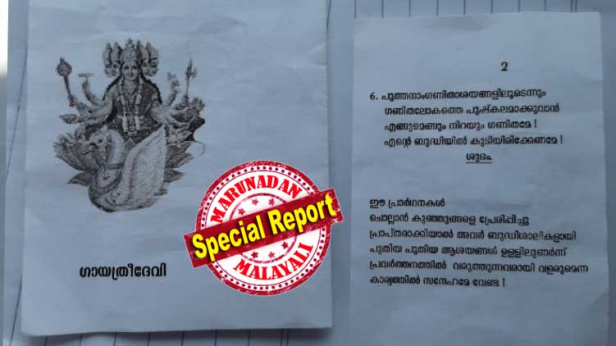 സർക്കാർ യുപി സ്കൂളിൽ മതചിഹ്നങ്ങൾ നിറഞ്ഞ പ്രാർത്ഥനാ ലഘുലേഖ വിതരണം ചെയ്തു; തിരുവനന്തപുരത്ത് അദ്ധ്യാപികമാർക്ക് നിർബന്ധിത അവധി; വിവാദമായത് ഗണിത സ്തുതി നിത്യേന ഉരുവിട്ടാൽ കണക്ക് മനഃപാഠമാക്കാമെന്ന് ധരിപ്പിച്ചുള്ള ലഘുലേഖ; നാട്ടുകാരും രക്ഷിതാക്കളും സ്കൂളിലെത്തി പ്രതിഷേധിക്കുകയും അദ്ധ്യാപികയ്ക്കെതിരെ നടപടി ആവശ്യപ്പെടുകയും ചെയ്തതോടെ നിർബന്ധിത അവധി നൽകിയത് എഇഒ