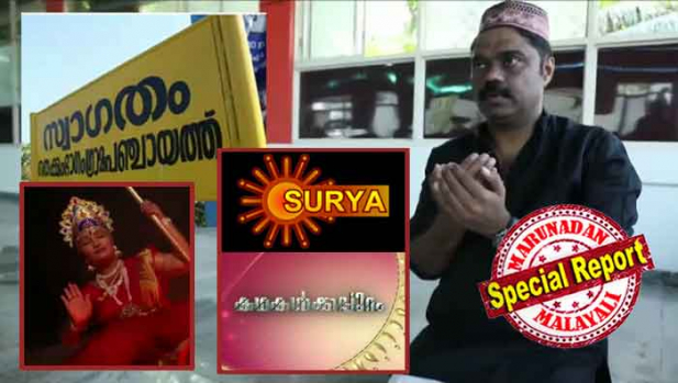 കേരളത്തിൽ മുസ്ലിം ഇല്ലാത്ത നാട്! ദേശത്തെ ഭഗവതിക്ക് ഇഷ്ടമില്ലാത്തതിനാൽ ഒരു മതത്തെ അകറ്റി നിർത്തുന്ന അപരിഷ്കൃത നാട്! കച്ചവടത്തിന് എത്താമെങ്കിലും അന്തിയുറങ്ങാൻ പാടില്ല; ഇവിടേക്ക് ഒരു മുസൽമാനെ ചങ്കൂറ്റത്തോടെ കൊണ്ട് വന്നു; 'മുസ്ലിം ഇല്ലാത്ത ഗ്രാമം' കാണാൻ കാത്തിരുന്നവർക്ക് ഒടുവിൽ നിരാശ; സംഘപരിവാർ സൈബർ ആക്രമണം ഭയന്ന് സംപ്രേഷണം ചെയ്തത് കിളിരൂരിലെ കാർത്ത്യായനി വിശേഷം; സൂര്യ ടിവിയിലെ 'കഥകൾക്കപ്പുറം' മുടങ്ങിയ കഥ