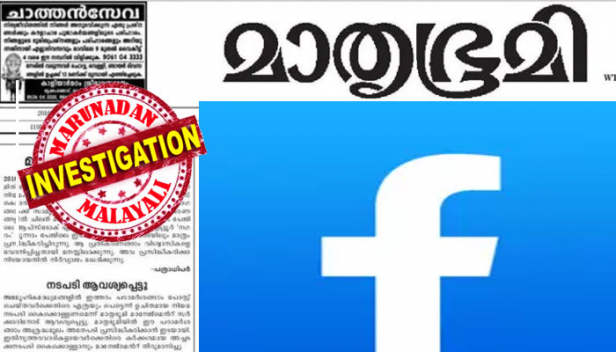 സോഷ്യൽ മീഡിയയിൽ നടക്കുന്നത് ജമാ അത്തെ ഇസ്ലാമി മാതൃഭൂമിയുടെ ഷെയറുകൾ വാങ്ങി എന്ന പ്രചാരണം; വ്യാജപ്രചാരണത്തിനു പിന്നിൽ പത്രത്തെ തകർക്കാനുള്ള ഗൂഡശ്രമമെന്ന് ചൂണ്ടിക്കാട്ടി പരാതിയുമായി മാതൃഭൂമി; ആദ്യം അറസ്റ്റിലായത് പന്തീരാങ്കാവ് സ്വദേശി; വ്യാജ പ്രചാരണം നടത്തിയവരുടെ വിശദാംശങ്ങൾ ആവശ്യപ്പെട്ടു ഫെയ്സ് ബുക്കിനെ സമീപിച്ച് പൊലീസും; അപകീർത്തിപ്പെടുത്തിയെന്ന 'മാധ്യമ'ത്തിന്റെ പരാതിക്ക് പിന്നാലെ തന്നെ മാതൃഭൂമിയുടെ പരാതിയും