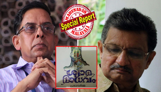 കള്ളക്കൃഷ്ണനെന്നൊന്നും വിളിച്ചു പോകരുത്..കേസാവും; പരിവാർ ഭടന്മാർ രാത്രിയിൽ വാളുമായി വന്ന് വീട്ടുവാതിൽക്കൽ മുട്ടുകയില്ലെന്ന് എന്താണ് ഉറപ്പ്? പ്രഭാവർമയ്ക്ക് ജ്ഞാനപ്പാന പുരസ്കാരം നൽകാനുള്ള തീരുമാനത്തെ ഹിന്ദു ഐക്യവേദി ചോദ്യം ചെയ്തതിനെ പരിഹസിച്ച് അശോകൻ ചെരുവിൽ; പ്രഭാവർമ്മ ശ്രീകൃഷ്ണനെ നിന്ദിച്ചതായി ജൂറിക്ക് തോന്നിയില്ലെന്ന് ഗുരുവായൂർ ദേവസ്വം ചെയർമാൻ മോഹൻദാസ്